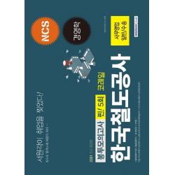 [서원각]2021 한국철도공사 코레일 사무영업(일반 / 수송) 찐! 5회분 봉투모의고사, 서원각