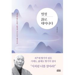 [미래북]법정 시로 태어나다, 미래북