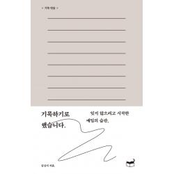  휴머니스트 기록하기로 했습니다. : 잊지 않으려고 시작한 매일의 습관 휴머니스트