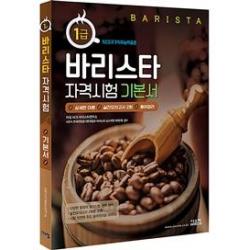 [시스컴]바리스타 1급 자격시험 기본서 : 국내 바리스타 자격시험 대비 핵심 이론 정리서, 시스컴