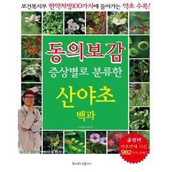  꿈이있는집플러스 동의보감 증상별로 분류한 산야초백과 꿈이있는집플러스