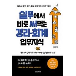 [원앤원북스]실무에서 바로 써먹는 경리 회계 업무지식, 원앤원북스