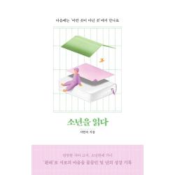  사계절 소년을 읽다 : 다음에는 이런 곳이 아닌 곳에서 만나요 사계절
