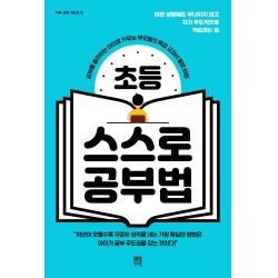 [서사원]초등 스스로 공부법 : 공부를 좋아하는 아이로 키우는 부모들의 특급 교과서 활용 비법 - 바른 교육 시리즈 12, 서사원
