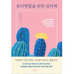 [갤리온]유리멘탈을 위한 심리책, 갤리온