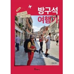  프로방스 방구석 여행기 : 배낭 하나면 충분합니다 프로방스