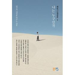  세상을바꾸는시간15분 세바시 인생질문 1 : 나는 누구인가 당신의 내일을 바꾸는 질문 양장 세상을바꾸는시간15분