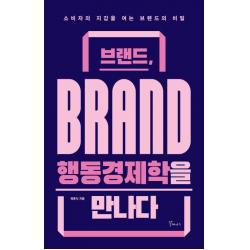  갈매나무 브랜드 행동경제학을 만나다 : 소비자의 지갑을 여는 브랜드의 비밀 갈매나무