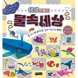  걷는달팽이 물속세상 : 풀 하나면 움직이는 입체 장난감 뚝딱! 생생만들기 걷는달팽이