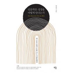 [샘솟는기쁨]인문학은 성경을 어떻게 만나는가 : 텍스트로 콘텍스트를 사는 사람들에게, 샘솟는기쁨