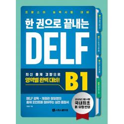 [시원스쿨닷컴]한 권으로 끝내는 DELF B1 : 국내 최초 신유형 반영 프랑스어 능력시험 대비, 시원스쿨닷컴