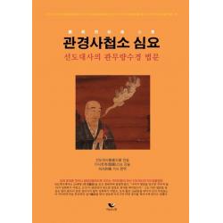 [비움과소통]관경사첩소 심요 : 선도대사의 관무량수경 법문, 비움과소통