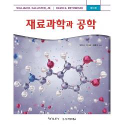  시그마프레스 재료과학과 공학 제10판 시그마프레스