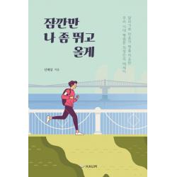  하움출판사 잠깐만 나 좀 뛰고 올게 달리기로 마음의 병을 치유한 우리 시대 평범한 직장인의 에세이 하움출판사