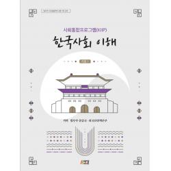 [박영스토리]사회통합프로그램(KIIP) 한국사회 이해 (기초 1) : 사회통합프로그램(KIIP) 한국사회 이해, 박영스토리