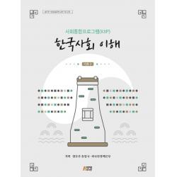 [박영스토리]사회통합프로그램(KIIP) 한국사회 이해 (기초 2) : 법무부 사회통합프로그램 지정 교재, 박영스토리