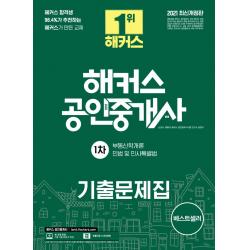  해커스공인중개사 2021 해커스 공인중개사 1차 기출문제집 : 1차 부동산학개론 민법 및 민사특별법 해커스공인중개사