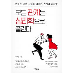 [스몰빅라이프]모든 관계는 심리학으로 풀린다 : 원하는 대로 상대를 이끄는 관계의 심리학, 스몰빅라이프