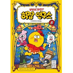  라이카미 부즈펌 무엇이든 해결단 허팝 연구소 8 : 피라미드 대소동 양장 라이카미 부즈펌