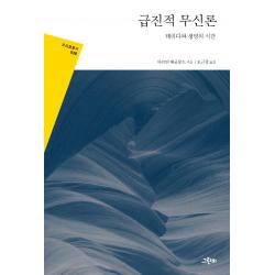 [그린비]급진적 무신론 : 데리다와 생명의 시간 - 프리즘 총서 38, 그린비