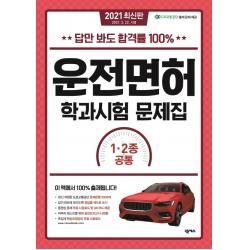 [넥서스]2021 답만 봐도 합격률 100% 운전면허 학과시험 문제집 1.2종 공통, 넥서스