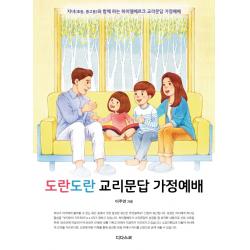  디다스코 도란도란 교리문답 가정예배 : 자녀 초등 중고등 와 함께 하는 하이델베르크 교리문답 가정예배 디다스코