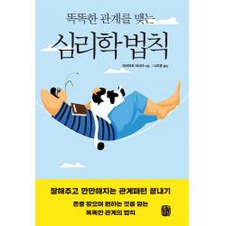  생각의길 똑똑한 관계를 맺는 심리학 법칙 : 잘해주고 만만해지는 관계패턴 끝내기 생각의길