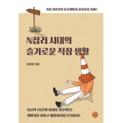 [한월북스]N잡러 시대의 슬기로운 직장 생활 : 가장 현실적인 자기계발과 자산관리 가이드, 한월북스