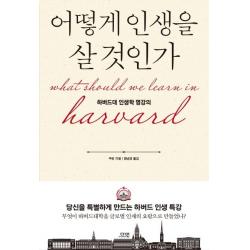  다연 어떻게 인생을 살 것인가 : 하버드대 인생학 명강의 특별판 양장 다연