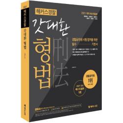[해커스경찰공무원]2021 해커스 경찰 갓대환 형법 기본서 : 경찰채용ㆍ경찰승진ㆍ경찰간부ㆍ법원직ㆍ검찰직ㆍ교정직 시험 대비, 해커스경찰공무원