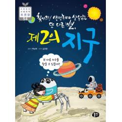 [뭉치]제2의 지구 : 찾아라! 생명체가 살 수 있는 또 다른 별, 뭉치