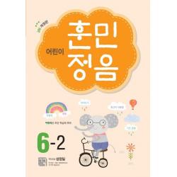  시서례 어린이 훈민정음 6 2 3차 개정판 시서례