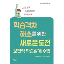  살림터 학습 격차 해소를 위한 새로운 도전 : 보편적 학습설계 수업 살림터