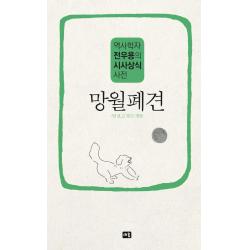  새움 망월폐견 : 역사학자 전우용의 시사상식 사전 새움
