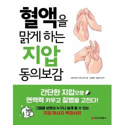  중앙생활사 혈액을 맑게 하는 지압 동의보감 : 간단한 지압으로 면역력 키우고 질병을 고친다 중앙생활사