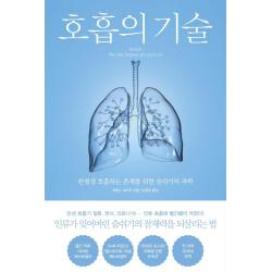 [북트리거]호흡의 기술 : 한평생 호흡하는 존재를 위한 숨쉬기의 과학, 북트리거