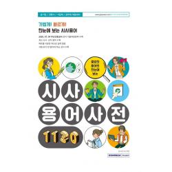 [서원각]중요한 용어만 한 눈에 보는 시사용어사전 1130 : 시사상식.기출용어.최신이슈.기출문제, 서원각