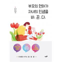  책과나무 부모의 언어가 자녀의 인생을 바꾼다 책과나무