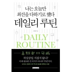 [데이비드스톤]나는 오늘만 최선을 다하기로 했다 데일리 루틴, 데이비드스톤