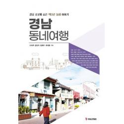 [피플파워]경남 동네여행 : 경남 곳곳에 숨은 색다른 동네 이야기, 피플파워
