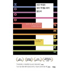  서해문집 모든 여성은 같은 투쟁을 하지 않는다 : ‘모두’의 페미니즘에서 누락된 목소리 서해문집