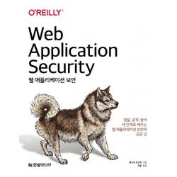  한빛미디어 웹 애플리케이션 보안 : 정찰 공격 방어 세 단계로 배우는 웹 애플리케이션 보안의 모든 것 한빛미디어