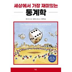  궁리 세상에서 가장 재미있는 통계학 궁리