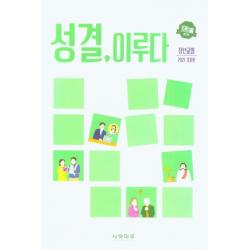[사랑마루]성결 이루다 : 장년교회 강사용 (2021), 사랑마루