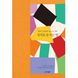  한겨레출판 상처로 숨 쉬는 법 : 철학자 김진영의 아도르노 강의 양장 한겨레출판