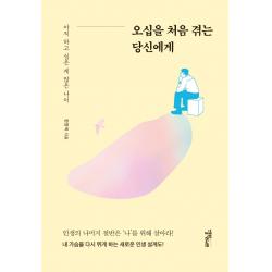 [스몰빅라이프]오십을 처음 겪는 당신에게 : 아직 하고 싶은 게 많은 나이, 스몰빅라이프