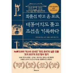 [알파미디어]화륜선 타고온 포크 대동여지도 들고 조선을 기록하다, 알파미디어