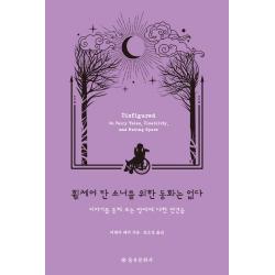 [을유문화사]휠체어 탄 소녀를 위한 동화는 없다 : 이야기를 통해 보는 장애에 대한 편견들, 을유문화사