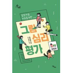  이담북스 임상미술치료를 위한 그림심리평가 개정판 Human Therapy 54 이담북스