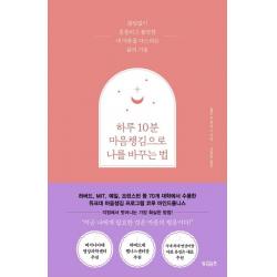 [빌리버튼]하루 10분 마음챙김으로 나를 바꾸는 법 : 끊임없이 흔들리고 불안한 내 마음을 다스리는 삶의 기술, 빌리버튼